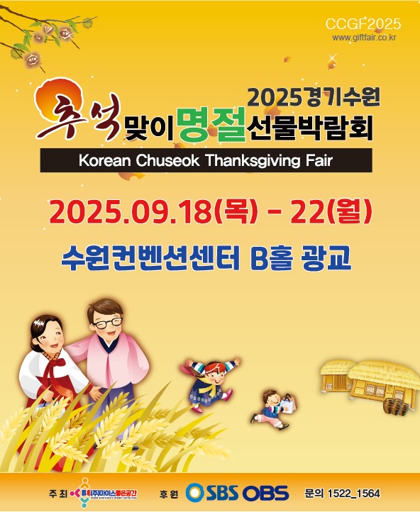 2025수원 추석맞이명절선물박람회