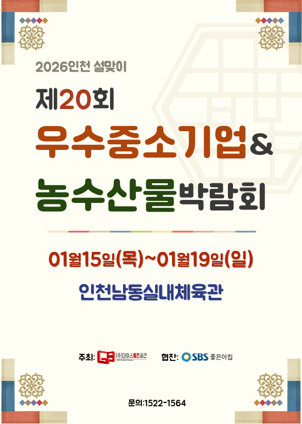 제20회 2026인천설맞이 우수중소기업&농수산물 박람회 개최