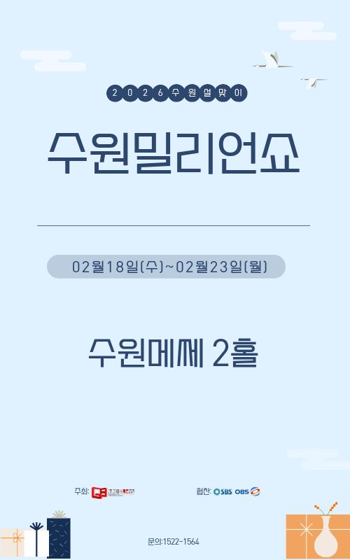 제21회 2026수원우수중소기업&농특산품박람회